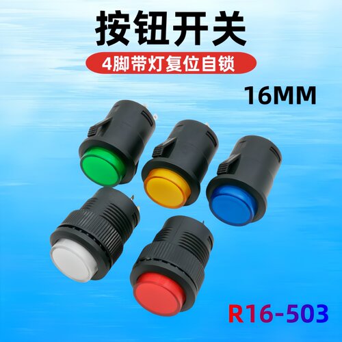 按钮开关 R16-503 4脚带灯复位自锁 16MM按钮 R16-503BD/503AD