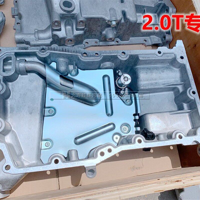 适配新君威 新君越 迈锐宝 2.0T 发动机油底壳 油底壳