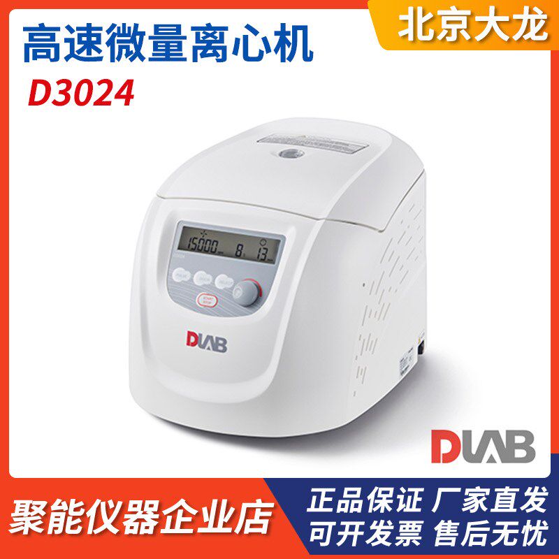 北京大龙D3024实验室台式微量离心机数显高速离心机