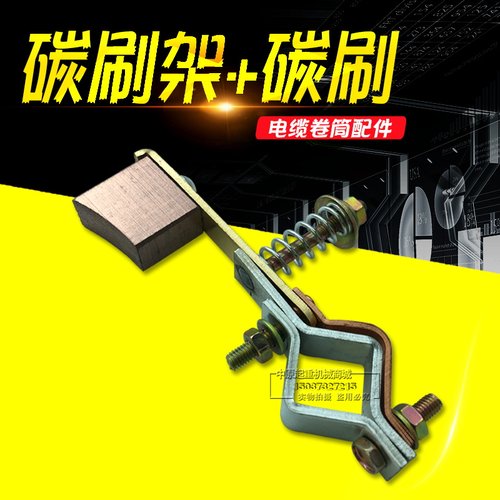 起重机行车电缆卷筒配件碳刷架 单壁支架  15*30碳刷 M6螺丝孔
