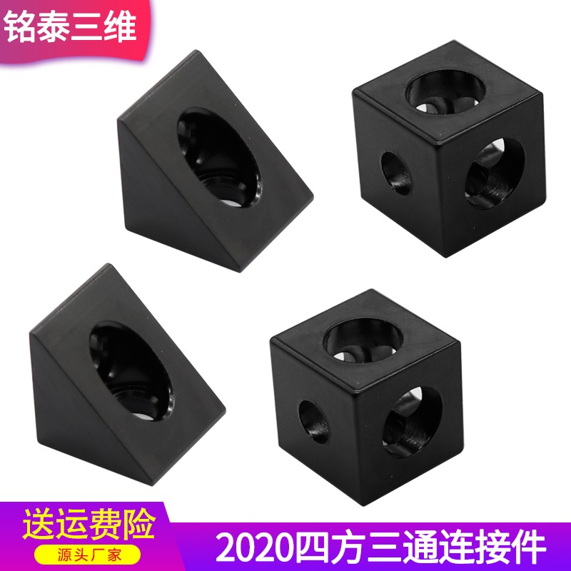 3D打印机配件四方三通连接件 三角连接件 四方三角铝块Openbuilds