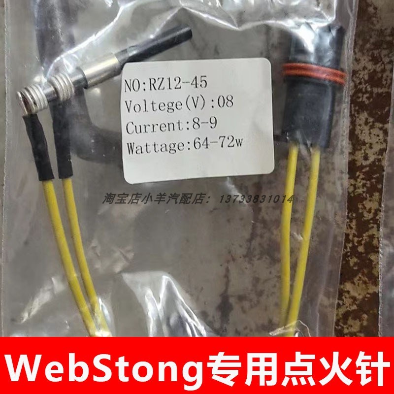 24v伟博思通专用点火针解放j6原车柴暖专用点火针2KW 5KW WEBSTON