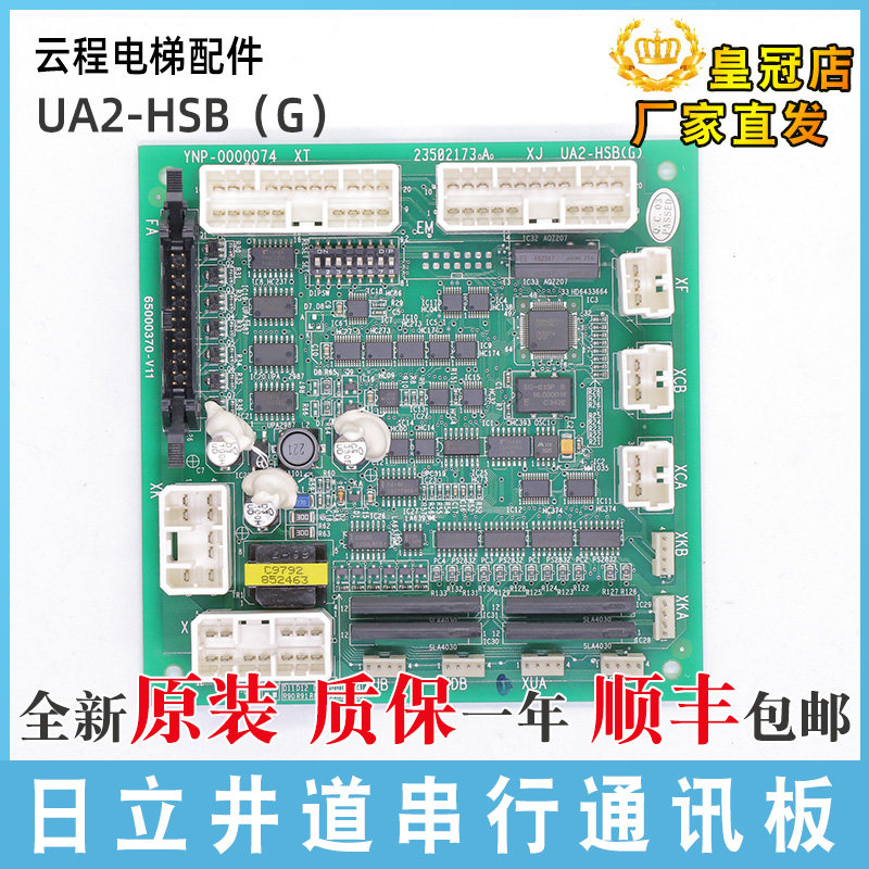日立电梯通讯板UA2-HSB(G) 井道串行通讯板门头通信板/电子板原装