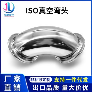 ISO高真空弯头不锈钢-K快装-LF法兰63卡钳80卡勾100卡扣160非标KF