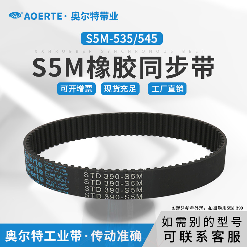 橡胶同步带 STD S5M-535/545 圆弧齿传动带 107/109齿 工业皮带