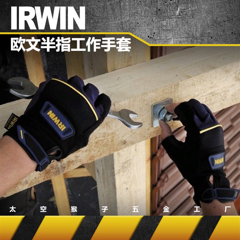 欧文irwin工具 多用途木工手套露半指防滑保护搬运