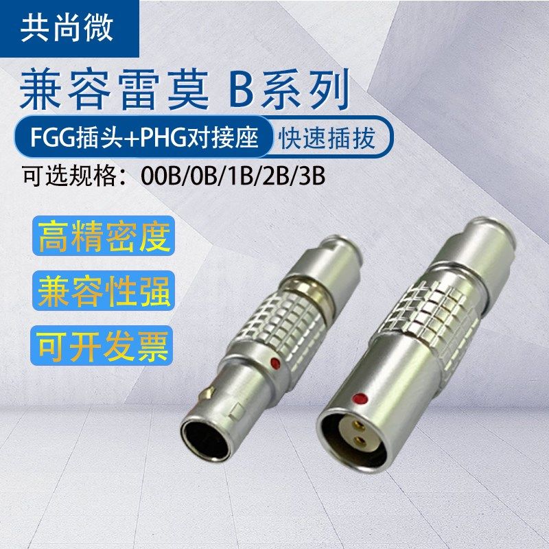 兼容LEMO雷莫连接器 航空对接式推拉自锁FGG插头FHG 00B1B/2B/3B