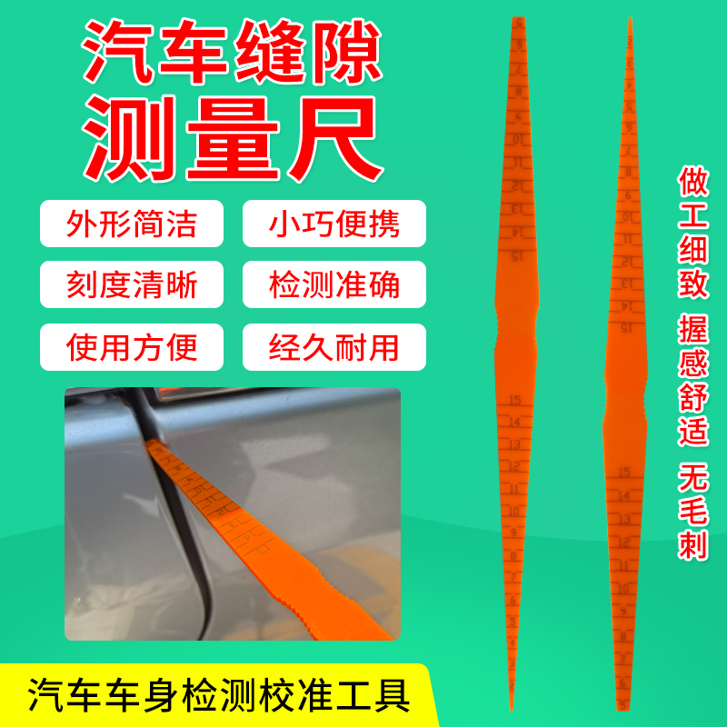 汽车门板车身引擎盖裂缝测量规缝隙内径尺检验宽度平整度面差尺