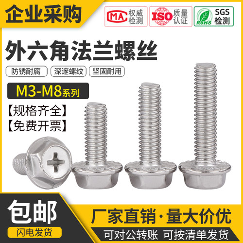 304不锈钢十字法兰外六角螺丝加大螺栓带齿防滑螺钉M3M5M6M8