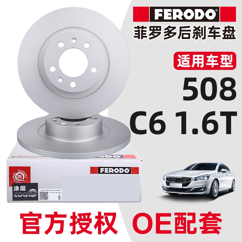 菲罗多正品适配标志东风标致508后刹车盘C6后轮后制动盘杀车盘