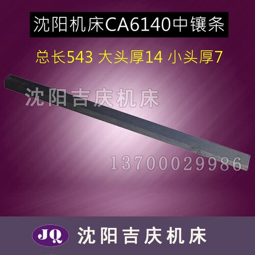 沈阳机床CA6136/6140/6150云南机床CY6140/6150中拖板镶条 斜铁