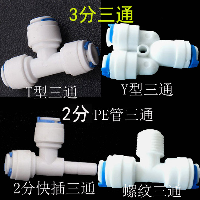 净水器2分管三通快插三分口PE3分软管一分二纯水机T型1/4快速接头