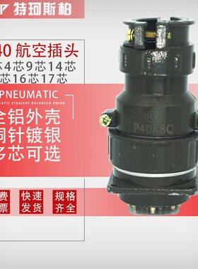航空插头插座P40 3芯9芯14芯16芯圆形连接器接插件P40K1Q开孔40MM