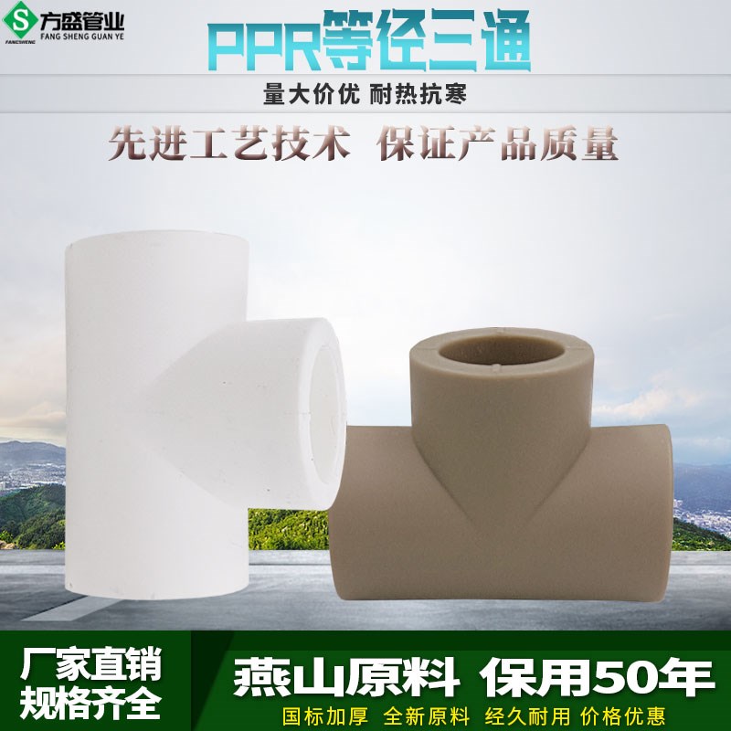 ppr等径三通4分20 6分25 32 40热熔水管直通家用自来水管配件接头