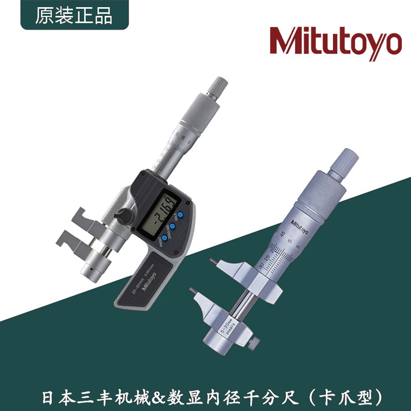 Mitutoyo日本三丰卡尺型机械数显内径千分尺/145系列/345数显系列