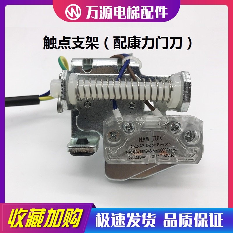 康力电梯CR2-AZ门锁触点支架/轿门门刀触点支架/曼隆 巨力 FWL-01