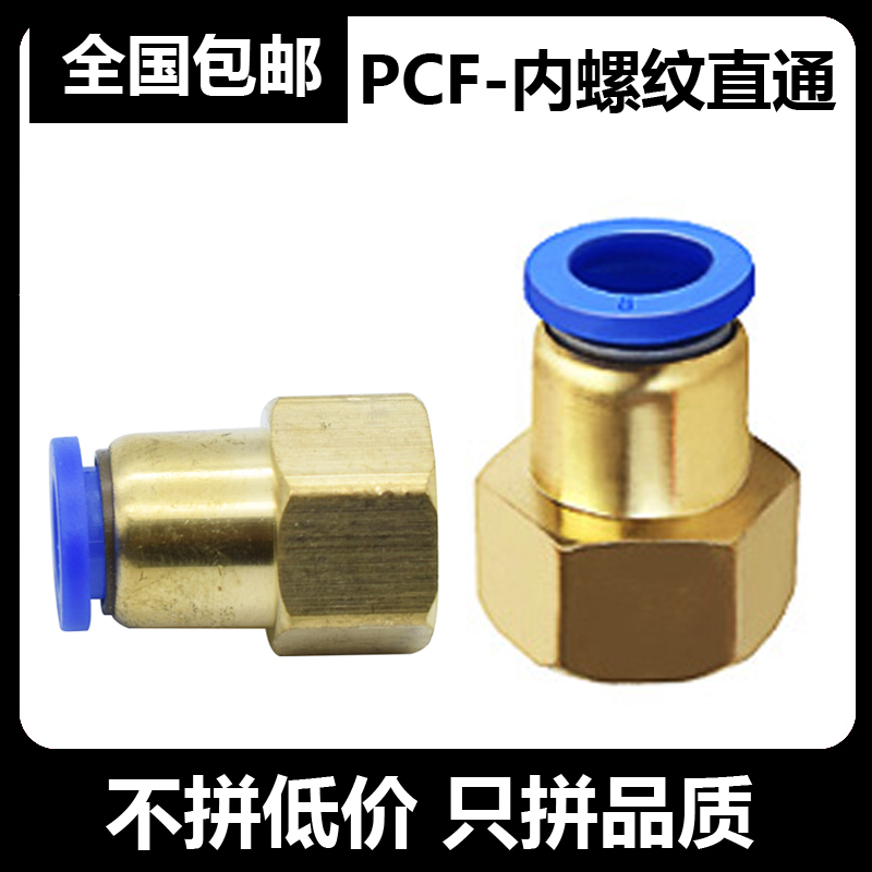 气动气管快速快插接头PCF8-04内牙内螺纹直通PCF6-01/10-02/12-03