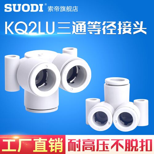 SMC型等径偏三通接头KQ2LU04/06-00/08-00/10-00/12-00快插