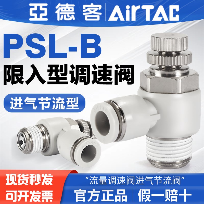 亚德客气动节流阀PSL4M5B气缸调速阀接头PSL6M5B PSL601B PSL802B