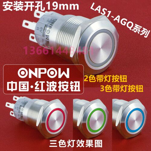 ONPOW欧宝龙红波按钮开关LAS1-AGQ-11E/31RG 2色按钮3色带灯按钮