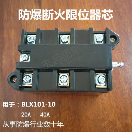 防爆断火限位器芯BLX101-/20A40A防爆断火芯用于防爆葫芦断火限位