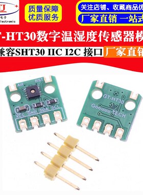 GT-HT30模块 SHT30高精度数字温湿度测量传感器模块 IIC I2C 接口