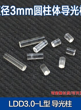 LDD3mm导光柱 圆柱形导光柱发光二极管高透光率 led信号指示灯