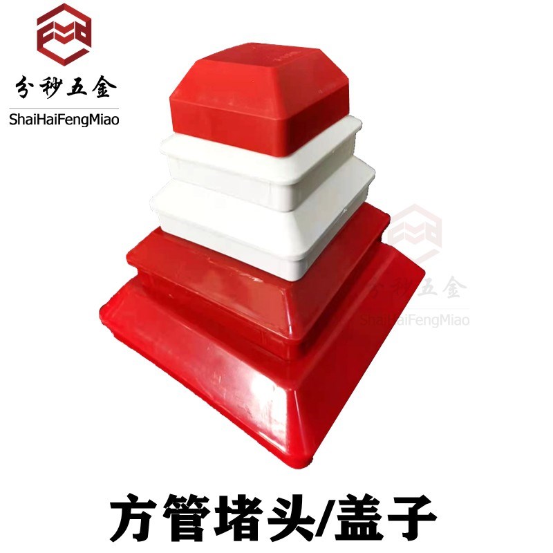 PVC方管盖帽盖子堵头封口路标警示桩方形下水雨水管道具管红白色