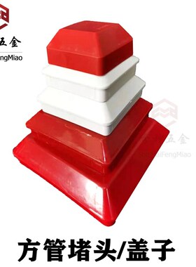 PVC方管盖帽盖子堵头封口路标警示桩方形下水雨水管道具管红白色