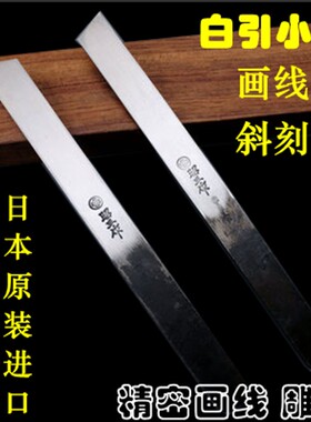 日本昭三作一丁白引画线刀二丁白引斜口雕刻刀手打小刀安来青纸钢