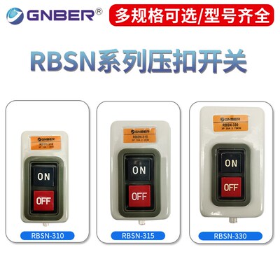GNBER冈本TBSN/RBSN-310/315/330铁壳按钮动力押扣开关10A15A30A
