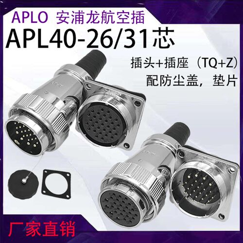 安浦龙防水航空插APL40-26/31芯直式插头TQ配插座Z