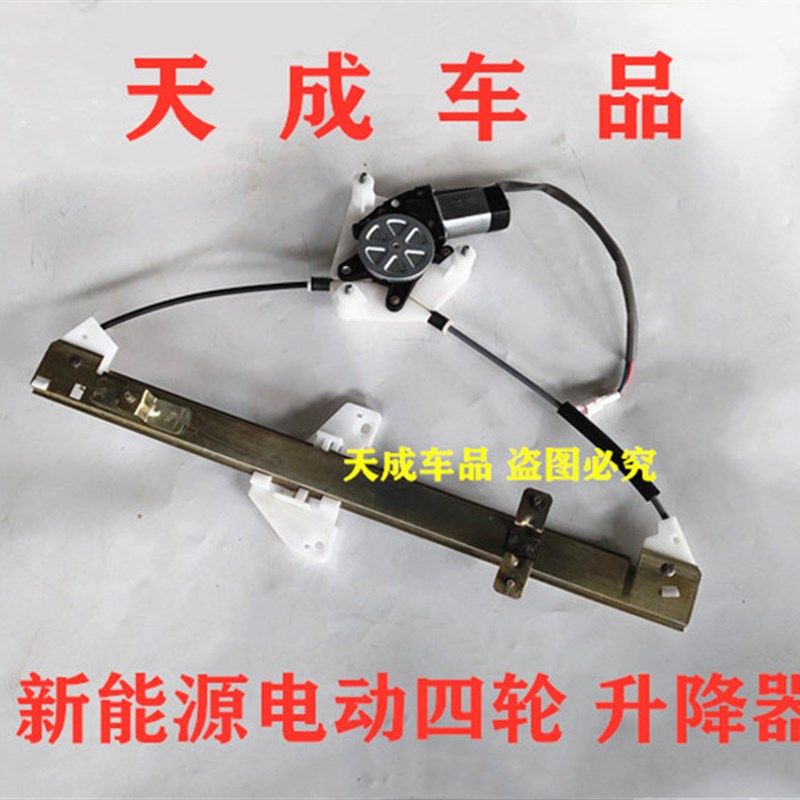 适配包邮汉唐A1A1+电动四轮汽车配件玻璃车窗升降器升降机摇窗机