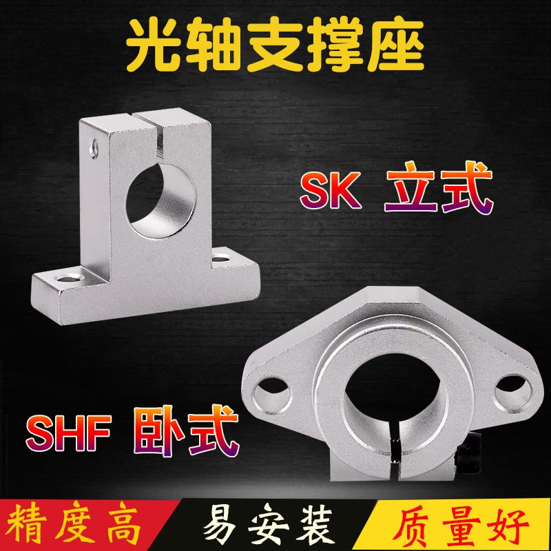 卧式SHF光轴支撑座立式SK固定座8 10 12 13 16 20 25 30 35 40 50