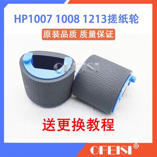 原装 HP1008 1006 M127 125 1102w 1025 M1212 1132搓纸轮 分页器