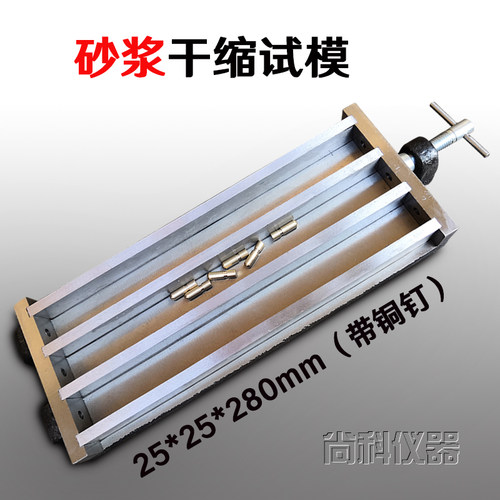 碱骨料试模 25.4X25.4X285水泥干缩试模25x25x280试模带铜钉全钢