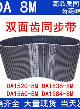 橡胶同步皮带DA 1520-8M 1536-8M 1560-8M 1584-8M同步带DA双面齿