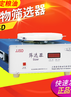 上海嘉定粮油 JJSD 谷物筛选器 与GBT 5494-2008配套
