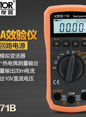 胜利VC71B 电压电流信号发生器 过程过程效验仪 模拟变送器校验仪