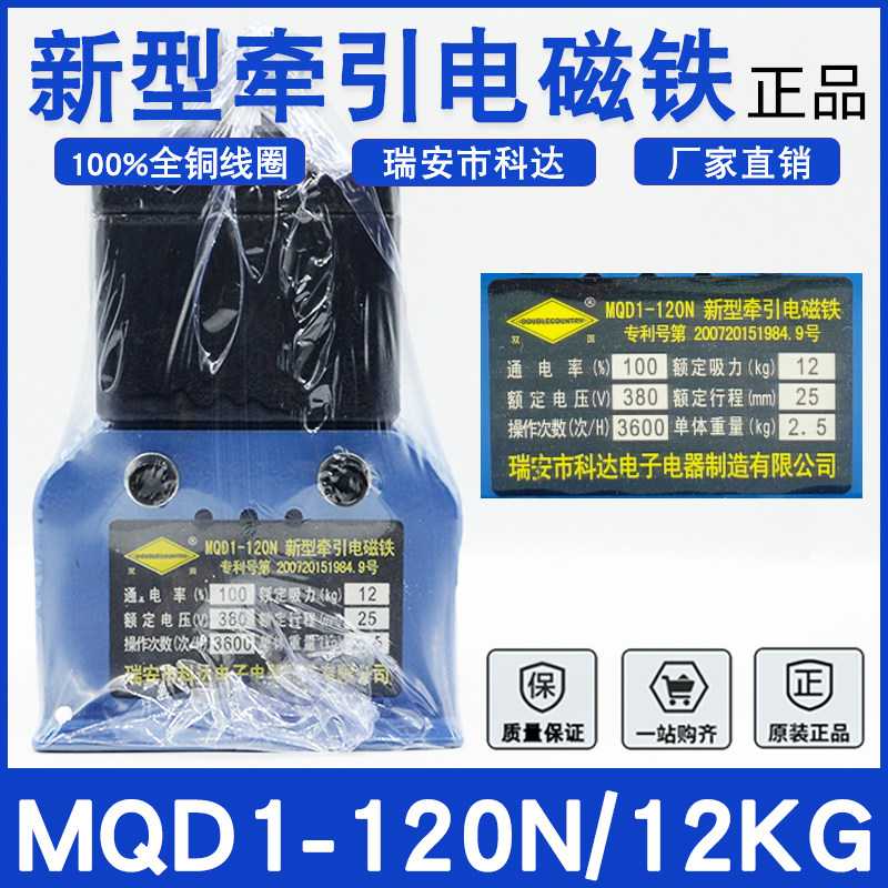 瑞安科达MQD1-120N新型牵引电磁铁12KG冲床牵引行程25MM纯铜线圈