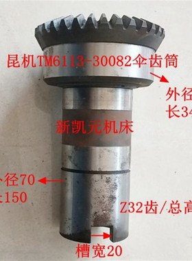 昆机镗床配件TM6113伞齿筒30082 伞齿轮Z32/L208/L250/孔90 昆明