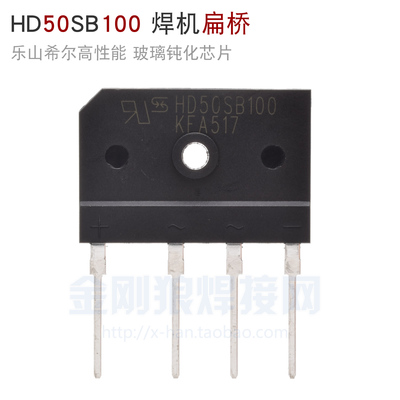 乐山希尔 焊机扁桥HD50SB100 逆变焊机硅桥50A 1000V 整流桥 桥堆