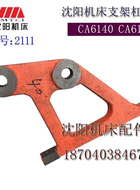 沈阳机床配件 CA6150 CA6140 2111 原厂车床床头箱支架 杠杆 拨叉