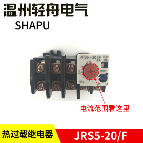 厂家直销SHAPU浙江莎普电器热过载继电器保护器JRS5-20/F