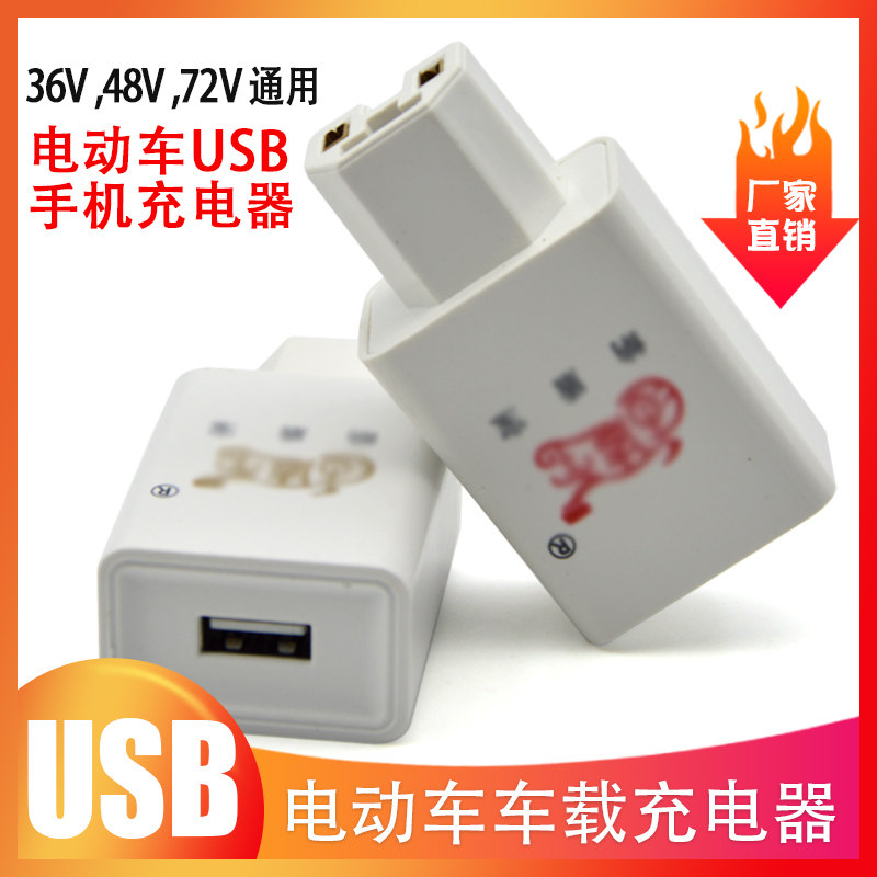 特价外卖骑手电动电瓶车手机充电器通用usb电车快充转换头插头器