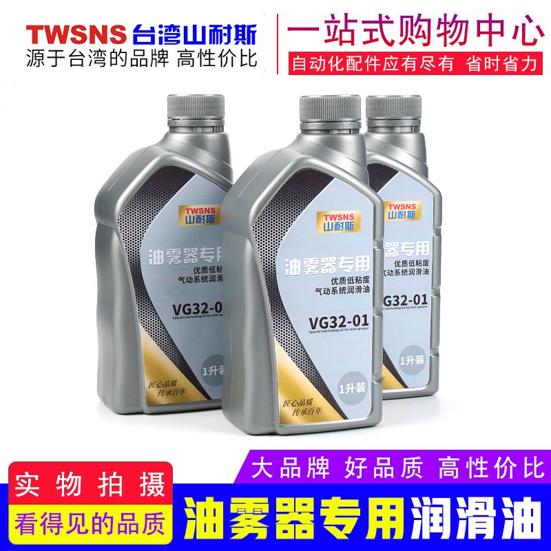 供应山耐斯VG32-01油雾器专用油原装正品