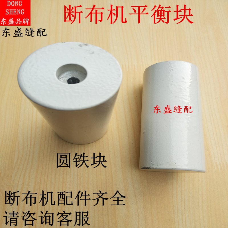 断布机配件平衡块圆铁块省布机裁剪机切布机裁布机配件平衡块铁