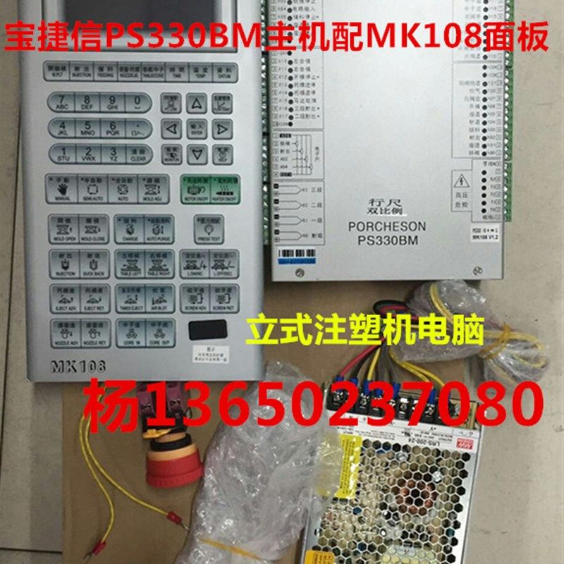 宝捷信PS330BM主机配MK108面板立式注塑机电脑 宝捷信PS330电脑