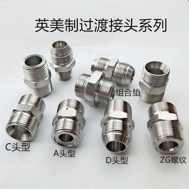 304不锈钢D型C型液压接头英制美公制外丝接头油管外丝1/4-3/8-1/2