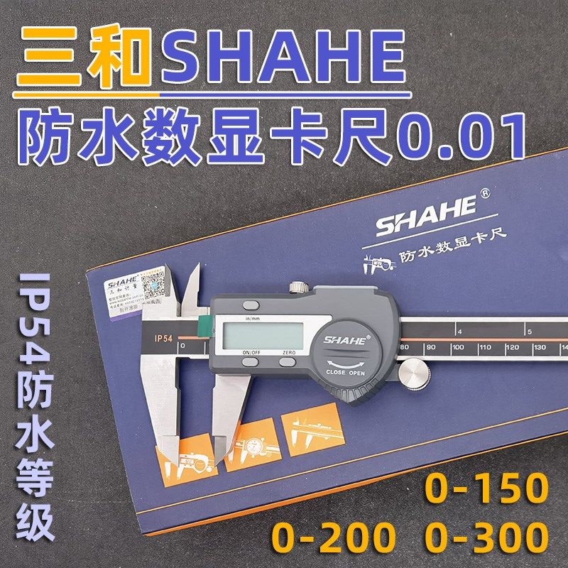成都三和防水数显卡尺0-150 0-200 0-300mm电子卡尺IP54 IP67